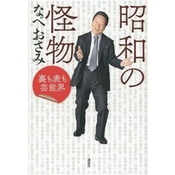 昭和の怪物―裏も表も芸能界 [単行本]