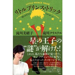 ヨドバシ Com リトルプリンス トリック 星の王子 からのメッセージ 単行本 通販 全品無料配達