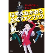 はやみねかおる公式ファンブック―赤い夢の館へ、ようこそ。(青い鳥おもしろランド) [単行本]