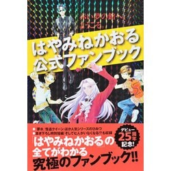 ヨドバシ Com はやみねかおる公式ファンブック 赤い夢の館へ ようこそ 青い鳥おもしろランド 単行本 通販 全品無料配達