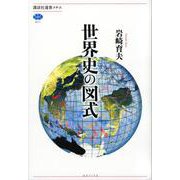 世界史の図式(講談社選書メチエ) [全集叢書]