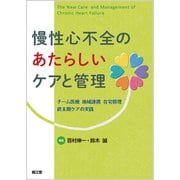 慢性心不全のあたらしいケアと管理 [単行本]