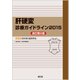 肝硬変診療ガイドライン 2015 [単行本]