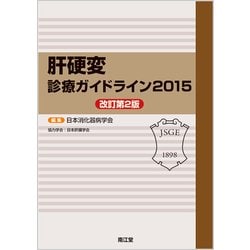 肝硬変診療ガイドライン 2015 [単行本]