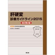 肝硬変診療ガイドライン 2015 [単行本]