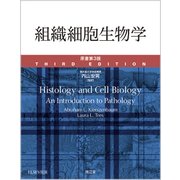 組織細胞生物学 [単行本]