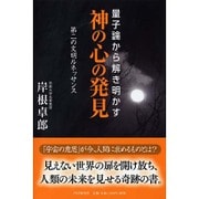 量子論から解き明かす 神の心の発見―第二の文明ルネッサンス [単行本]