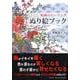 和柄のヒーリングぬり絵ブック [単行本]