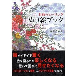 和柄のヒーリングぬり絵ブック [単行本]