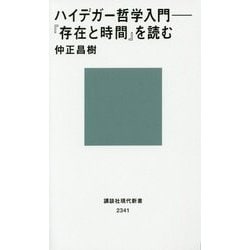 ハイデガー哲学入門―『存在と時間』を読む(講談社現代新書) [新書]