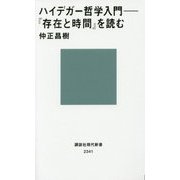ハイデガー哲学入門―『存在と時間』を読む(講談社現代新書) [新書]