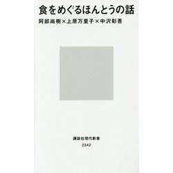 食をめぐるほんとうの話(講談社現代新書) [新書]