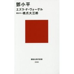 トウ小平(とうしょうへい)(講談社現代新書) [新書]