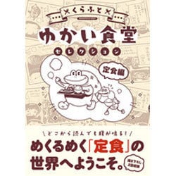 ヨドバシ Com ゆかい食堂セレクション 定食編 星海社comics コミック 通販 全品無料配達