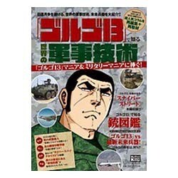 「ゴルゴ13」で知る 世界の軍事技術－日進月歩を続ける世界の軍事技術を紹介 [ムックその他]