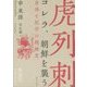 コレラ、朝鮮を襲う―身体と医学の朝鮮史 [単行本]