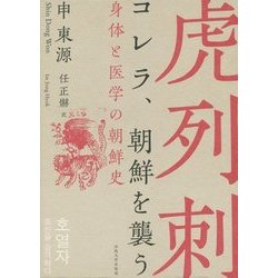 コレラ、朝鮮を襲う―身体と医学の朝鮮史 [単行本]