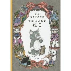 せかいいちのねこ(MOEのえほん) [絵本]