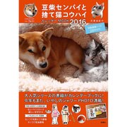 豆柴センパイと捨て猫コウハイカレンダーMOOK 2016（扶桑社ムック） [カレンダー]