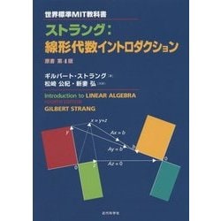 ヨドバシ.com - ストラング:線形代数イントロダクション(世界標準MIT 