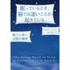眠っているとき、脳では凄いことが起きている―眠りと夢と記憶の秘密 [単行本]