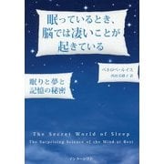 眠っているとき、脳では凄いことが起きている―眠りと夢と記憶の秘密 [単行本]