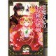 悪魔な妃の危険な婚姻(ルルル文庫) [文庫]
