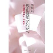 統合失調症からの脱出－「主治医は本人」である [単行本]