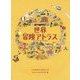 世界冒険アトラス [単行本]