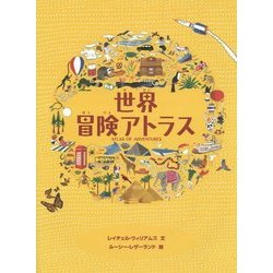 世界冒険アトラス [単行本]