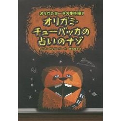 オリガミ・チューバッカの占いのナゾ―オリガミ・ヨーダの事件簿〈3〉 [単行本]