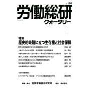 労働総研クォータリー No.100(2015年秋季号)－季刊 [全集叢書]