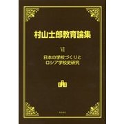 村山士郎教育論集〈6〉日本の学校づくりとロシア学校史研究 [単行本]