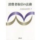 消費者取引の法務 [単行本]