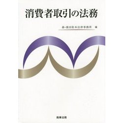 消費者取引の法務 [単行本]