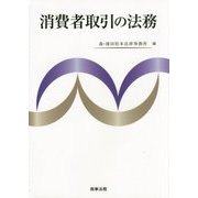 消費者取引の法務 [単行本]