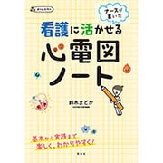 ナースが書いた看護に活かせる心電図ノート [単行本]