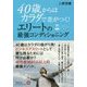 40歳からはカラダで差がつく!エリートの最強コンディショニング [単行本]