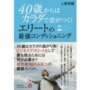 40歳からはカラダで差がつく!エリートの最強コンディショニング [単行本]