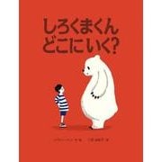 しろくまくんどこにいく? [絵本]