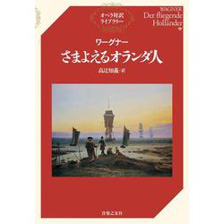 ワーグナー さまよえるオランダ人(オペラ対訳ライブラリー) [単行本]