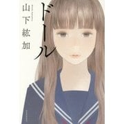 ドール [単行本]