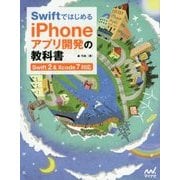 Swiftではじめる iPhoneアプリ開発の教科書―"Swift2 & Xcode7対応" [単行本]