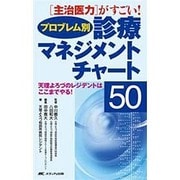 ブロブレム別診療マネジメントチャート50－「主治医力」がすごい! 天理よろづのレジデントはここまでやる! [単行本]
