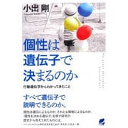 個性は遺伝子で決まるのか―行動遺伝学からわかってきたこと(BERET SCIENCE) [単行本]