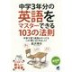 中学3年分の英語をマスターできる103の法則―中学で習う英語のすべてをこの1冊にまとめました! [単行本]