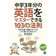 中学3年分の英語をマスターできる103の法則―中学で習う英語のすべてをこの1冊にまとめました! [単行本]