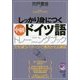 MP3 CD-ROM付き しっかり身につく中級ドイツ語トレーニングブック(Basic Language Learning Series) [単行本]