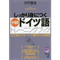 ヨドバシ.com - MP3 CD-ROM付き しっかり身につく中級ドイツ語