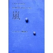 嵐 [単行本]